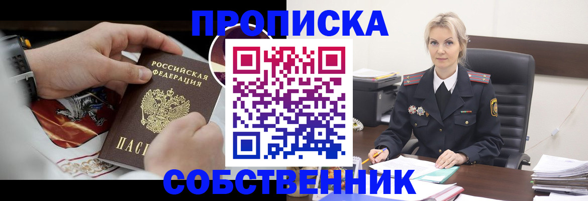 прописка от собственника в Калининградской области